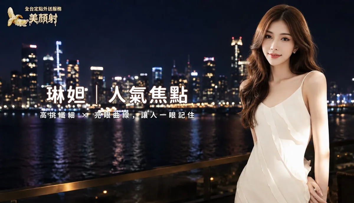 琳妲人氣焦點