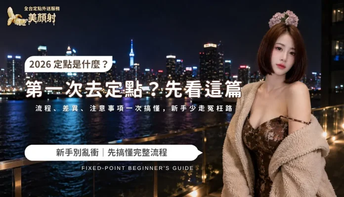 第一次去定點先看這篇