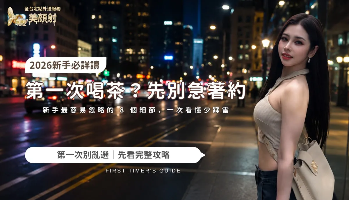 第一次喝茶先別急著約