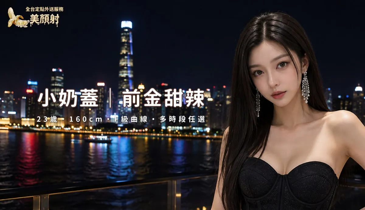 小奶蓋前金甜辣