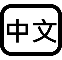 可中文溝通